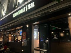 -悠航SLOWBOAT(三里屯店)