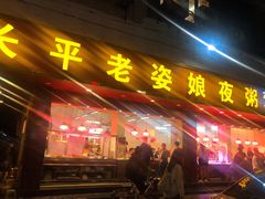 门面-长平老姿娘夜粥(平东一街店)