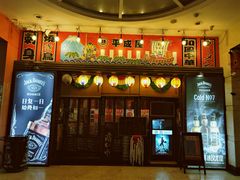 门面-平成屋· Late Night 食堂(四川北路店)