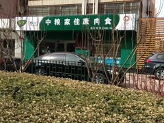 -中粮家佳康肉食(花市专卖店)