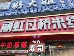门面-丽虹云南过桥米线(兴工街店)