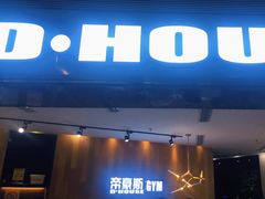 -帝豪斯健身俱乐部(市府恒隆广场店)