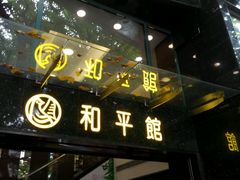 门面-和平馆·地道港澳茶餐厅(西门口店)