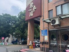 -聚丰园•湖鲜餐厅(阿红私房菜梅石路店)