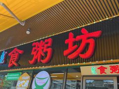 -南记食粥坊·宵夜大排档(莲花总店)