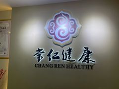 -常仁健康·经络推拿·按摩艾灸养生馆(长宁路店)