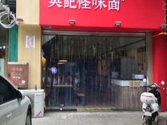 -牛王庙吳記怪味面(双楠店)