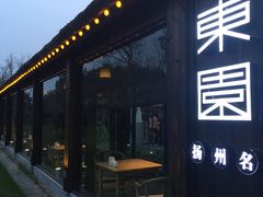 门面-东园小馆·早茶·淮扬小炒(宋夹城店)
