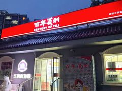 -百年义利(幸福大街店)