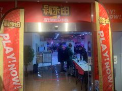 -新东田娱乐体验中心