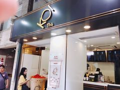 门面-Koi thé(水坑尾街店)