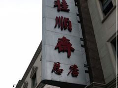 -芦庄子桂顺斋(和平路总店)