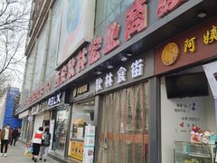 门面-小木菜盒(李家村秋林店)