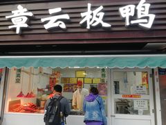 门面-章云板鸭(马道街店)
