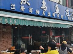 门面-重庆乌鱼庄·龙滋鲜(青羊大道店)