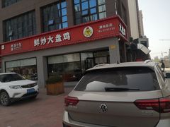 门面-西部范小生鲜炒大盘鸡(渭南店)