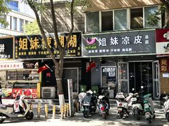 -姐妹辣糊糊(朝阳巷二店)