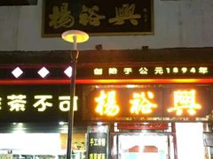 -杨裕兴(岳麓山店)