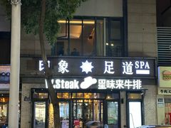 -SPA·印象足道养生(大运河度假区四望亭店)