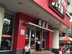 门面-肯德基(浔阳路店)