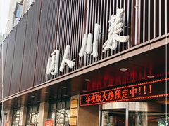 门面-国人川菜(李家村建东街店)