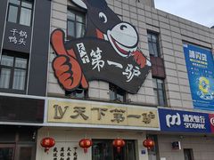 -第一驴.经典老菜.家常菜.火锅(友谊路店)