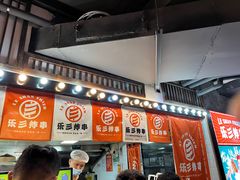 -乐彡炸串·烤苕皮(西单华威约饭街店)