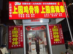-上园鸡骨棒(上园小区店)