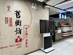 -舊街坊茶楼(市二宫店)