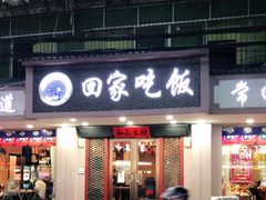 门面-回家吃饭·地道南昌菜(建德观总店)
