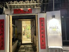 -PAUSE CAFE(南秀村店)