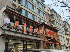 -三千里烧烤(西二道街店)