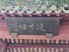 -河姆渡遗址博物馆