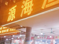 门面-源海渔村·现捞海鲜(大角湾店)