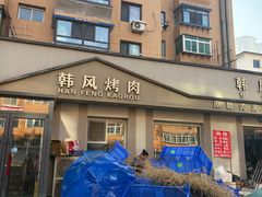 -韩风烤牛肉冷面店