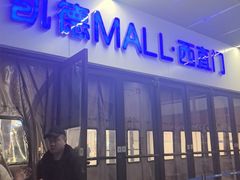 -凯德MALL(西直门店)