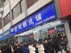 门面-宫廷糕点铺