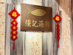 -强记海鲜·大排档(蛇口新街店)