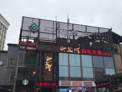 门面-纸盐河码头火锅(十八梯店)