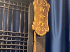 -三生石·福建菜·家宴(五四店)