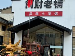 -阿财老铺·凤阳土菜馆