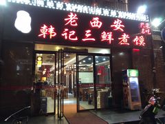 门面-老西安韩记三鲜煮馍(四府街店)