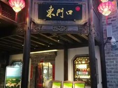 -东门口涮肉·砂锅·烤串(老门东店)