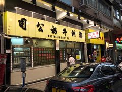 门面-澳洲牛奶公司(佐敦店)