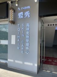 -爱秀造型 T-G