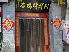 门面-利群烤鸭店(前门店)