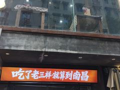 -老三样·旧食新味(万寿宫店)
