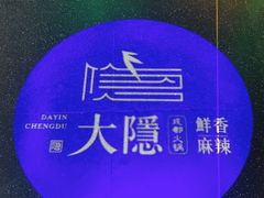 -大隐·成都火锅Bistro(合生麒麟新天地店)