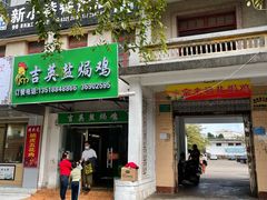 门面-吉英盐焗鸡(文中路店)