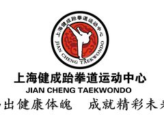 -健成运动中心·体适能跆拳道少儿格斗体考跳绳